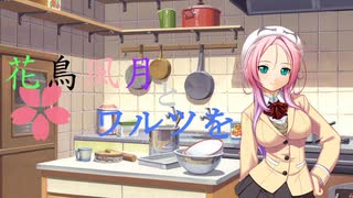 【MUGENストーリー 】花鳥風月とワルツを　第4話－③