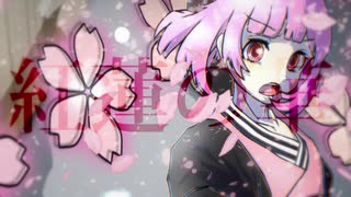 【オリジナルMV】紅蓮華　歌ってみた　【ハピ】
