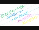 【椎名もた】ストロボライフ【マッシュアップ】