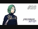 【実況】FIRE EMBLEM 風花雪月【ファイアーエムブレム】#26