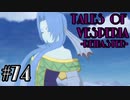 【宵星実況】テイルズオブヴェスペリア　Part74