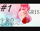 少女の心の中を旅した話…#１《GRIS実況》