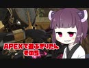 【APEX LEGENDS】きりたんがAPEXで遊ぶようです　その５【VOICEROID実況プレイ】