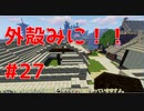 【Minecraft】外殻クラフトみに！！ Part.28【ゆっくり実況】
