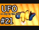 #21【実況】見えないキミをレスキューする方法【UFO-A day in the life-】