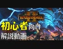 【Total War WARHAMMER II】初心者おすすめロードベスト5!!
