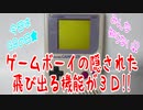 ゲームボーイの隠された飛び出る機能が３Ｄ!!