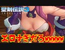 リメイクされた聖剣伝説3の女性ヒロインの衣装がヤバかった【聖剣伝説3トライアルズ オブ マナ体験版実況】