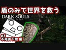 【ダークソウル】盾のみで世界を救う #3 不死街下層編