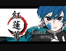 【OriginalMV＆Track】紅蓮華 / ÄmaRi【歌ってみた】