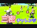 【フォートナイト】三密チャレンジ