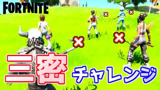【フォートナイト】三密チャレンジ