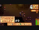 ゴーゴー採掘場【STARDEWVALLEY 実況プレイ】part9