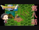 【深夜2時の大冒険】ダイの大冒険 第8話【ゲーム実況】