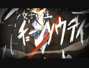 【密告者】女子高生チェーンソウデイズ-歌ってみた