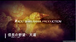 信長の野望･天道 パワーアップキット 河野家 PART3（長宗我部と反転攻勢）