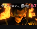 【FINALFANTASYⅦ】第7幕　過去回想　～　コンドルフォート　【劇団けるべろす】