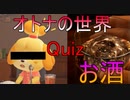 【オトナの世界＆お酒】青森クイズツガルレインボー　その5