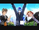 【MMDツイステ】妄想疾患■ガール【イデア君と陽キャ】