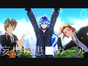 【MMDツイステ】妄想疾患■ガール【イデア君と陽キャ】