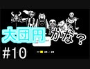 【Undertale】皆と友達になりたいの！！【Pルート】＃10