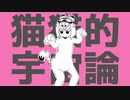 【人l力】猫l猫l的l宇l宙l論【s.y.p】