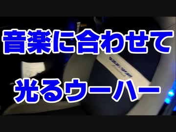 【電子工作】ウーハーを音楽に合わせて光らせてみた FUSION 音響マシン DIY