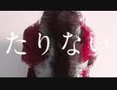 「たりない」 歌ってみた　/　颯斗(はやと)