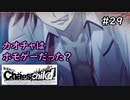 【実況】自称リア充が猟奇殺人に挑む【カオスチャイルド】 #29
