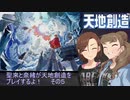 聖來と奈緒が天地創造をプレイするよ！その５