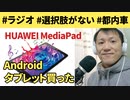 Androidタブレットを買った！HUAWEI MediaPad M5 lite8をラジオ配信に役立てます【ラジオ#073】