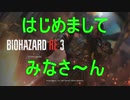 初心者（動画勢）が勢いでバイオやった結果www　part1【バイオハザードRE:3】