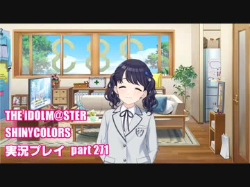 アイドルマスターシャイニーカラーズ【シャニマス】実況プレイpart271【白いツバサ・福丸小糸】