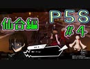 【P5S（仙台編）】ペルソナ5スクランブルを全力でプレイしますpart2-4