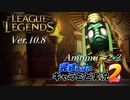 【LoL】完結しないキャラごと実況2【Amumu】#2-2