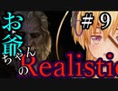 【Mount&Blade2】お爺ちゃんのリアルスティック＃９【アーリー版】【夜のお兄ちゃん実況】