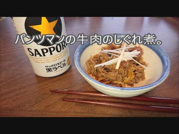 パンツマンの牛肉のしぐれ煮。