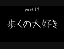 7Days to Die　ゾンビよりもゾンビしてるpart17