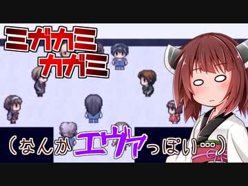 【ホラー実況】ミガカミカガミ　おめでとう、おめでとう、おめでとう、【ボイロ実況】＃11
