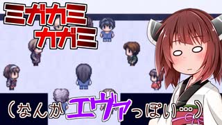 【ホラー実況】ミガカミカガミ　おめでとう、おめでとう、おめでとう、【ボイロ実況】＃11