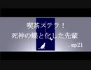 喫茶ステラ！死神の蝶と化した先輩.mp21