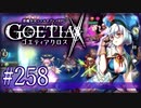 【#258】ゴエティアクロス◆悪魔少女×マルチプレイRPG【実況】