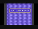 部長の レトロゲーよろず放送【実況プレイ】その71
