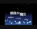 【実況】血の運命に抗え【朝溶けの魔女】01