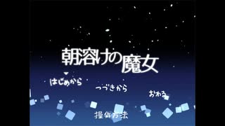 【実況】血の運命に抗え【朝溶けの魔女】01