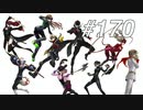 【実況】ペルソナ5 ザ・ロイヤル 実況プレイ part170