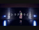 【鬼滅の刃】アトラクトライト 踊ってみた【コスプレ】
