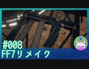 #8【FF7リメイク】高所恐怖症にはつらいステージ……【まったり初見実況】