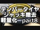 テンパー＆ジャッキ アルトワークスの軽量化 part8 DIY weight reduction ALTO WORKS