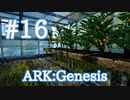 【ARK Genesis】菜園の作り方【Part16】【実況】